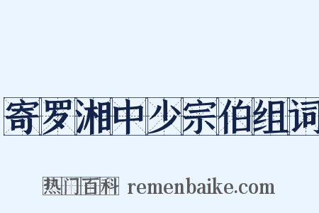 寄罗湘中少宗伯组词是什么意思的图片